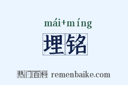 埋铭是什么意思的图片